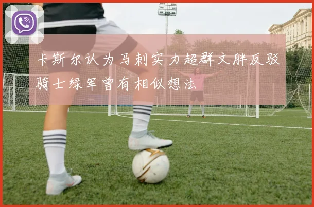 卡斯尔认为马刺实力超群文胖反驳骑士绿军曾有相似想法