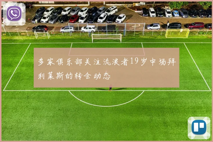 多家俱乐部关注流浪者19岁中场拜利莱斯的转会动态