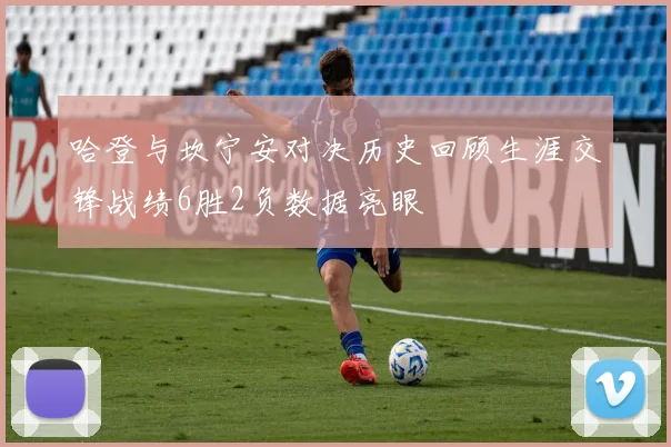 哈登与坎宁安对决历史回顾生涯交锋战绩6胜2负数据亮眼