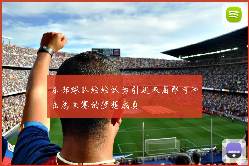 东部球队纷纷认为引进浓眉即可冲击总决赛的梦想成真